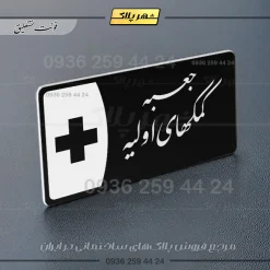 پلاک مولتی جعبه کمکهای اولیه - تصویر 25